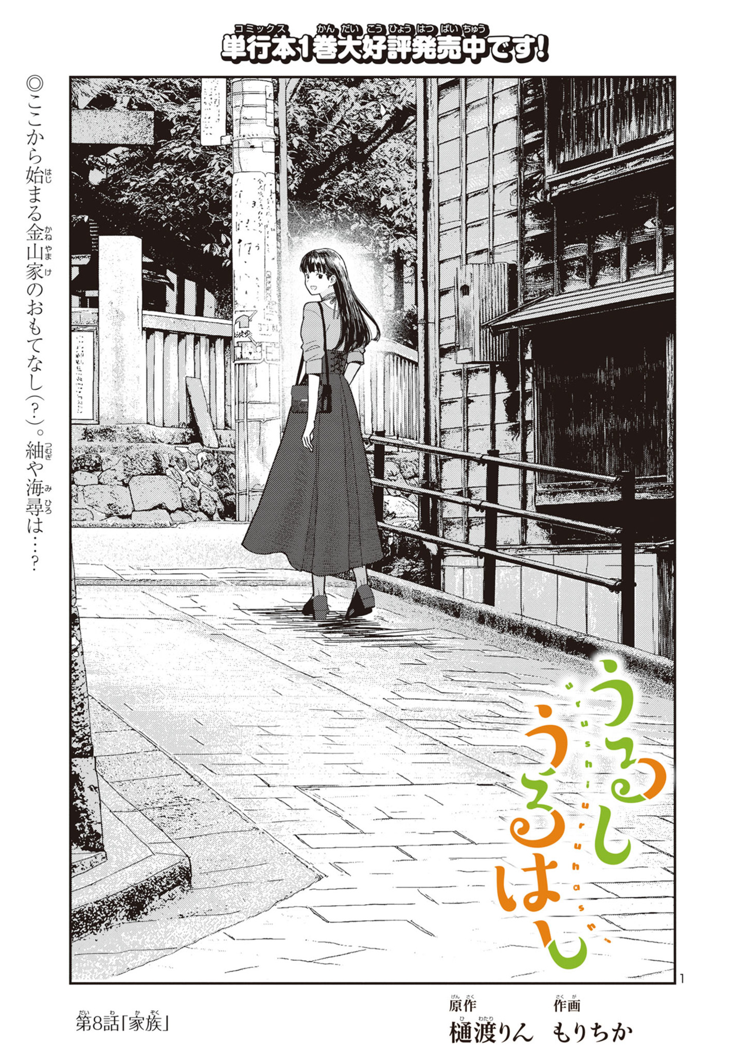 Urushi Uruhashi - Chapter 8 - Page 2